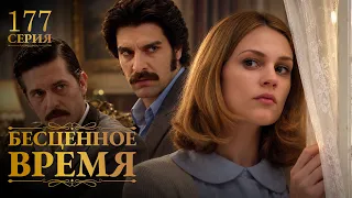 Бесценное время | 177 серия | Русский дубляж | Турецкий сериал