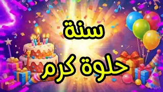 سنة حلوة يا كرم                            عيد ميلاد كرم    عيد ميلاد  كرم دندنها