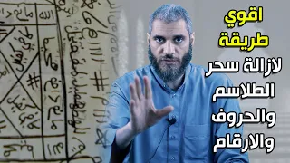 اقوي طريقة لازالة سحر الطلاسم والحروف والارقام دندنها