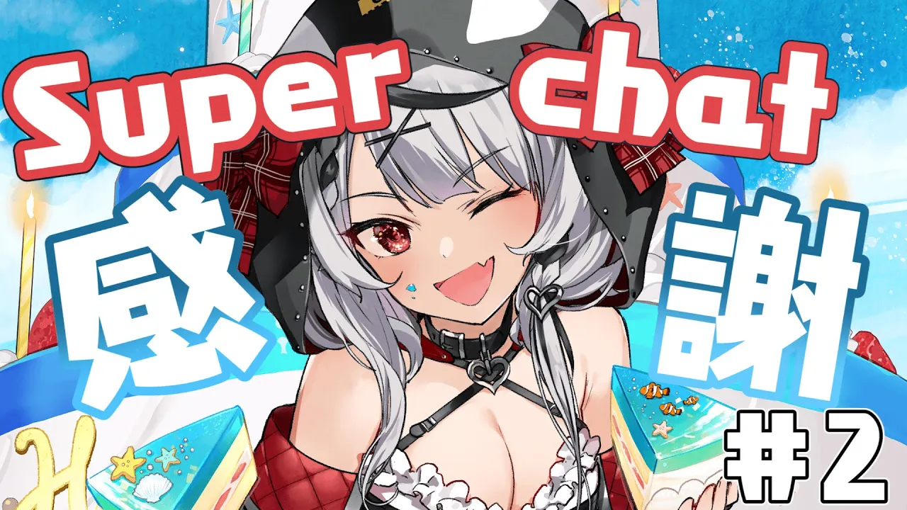 【感謝】生誕祭お祝いスパチャ感謝！【沙花叉クロヱ/ホロライブ】