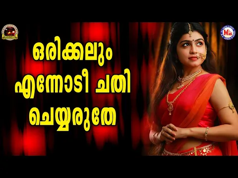 Download MP3 ഒരിക്കലും എന്നോടീ ചതി ചെയ്യരുതേ  | Nadan Pattukal Remix  | Folk Song Video Malayalam