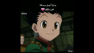 بداية أجمل صداقة غون وكيلوا 