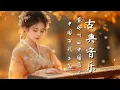Download Lagu 療癒系中國音樂 - 古箏、琵琶、竹笛、二胡樂器極樂 Healing Chinese Music - Guzheng, Bamboo Flute \u0026 Erhu Instrumental Bliss