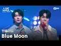 Download Lagu 🔗엔플라잉 - Blue Moonㅣ#라이브와이어 3화 | Mnet 250704 방송 MP3