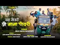 Download Lagu चाल मोजरी ओ मामा पोयरी | Chal Mojri ओ Mama Poyri | New Love Timli Song | Rocky Star Band 2025/26
