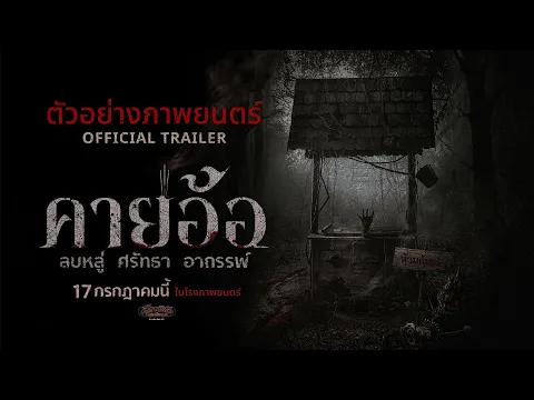 ตัวอย่างเต็ม “คายอ้อ” ลบหลู่ ศรัทธา อาถรรพ์ - Official Trailer