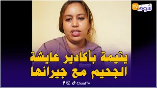 أش هاد الحكرة؟..يتيمة بأكادير عايشة الجحيم مع جيرانها: تعداو عليا وبغيت نخرج ولدي من هاد المحيط