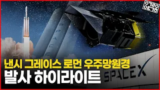 NASA의 차세대 우주망원경! 낸시 그레이스 로먼 우주망원경 발사 하이라이트!