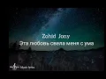 Download Lagu Zohod ,Jony - Эта любовь свела меня с ума ( Текст песни )