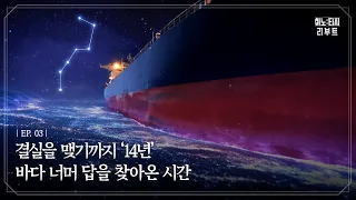 결실을 맺기까지 '14년', 바다 너머 답을 찾아온 시간|이노티지 리부트 EP. 03