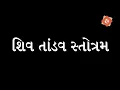 Lagu Shiv Tandav Stotram with Gujarati Lyrics