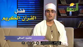 خطبة بعنوان فضل القرآن الكريم مع الداعية محمود الصافى 
