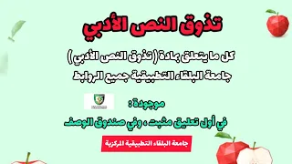 كل ما يتعلق بمادة تذوق النص الأدبي من تلاخيص وأسئلة شاشات وكتاب معتمد الملخص مجهودي الشخصي المتواضع 