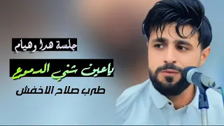 جلسة هداو يا عين شني الدموع  للفنان صلاح الاخفش  جديد      زعماء الفن اليمني دندنها