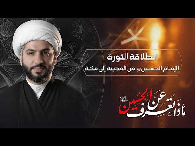 ⁣انطلاقة الثورة الإمـام الحســين (ع) من المدينة إلى مكـة | الشيخ الدكتور حسن البلوشي