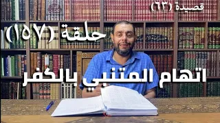 كرسي المتنبي شرح ديوان المتنبي حلقة ١٥٧ أيمن العتوم 