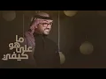 ماهو على كيفي | فيصل عبدالكريم | حصرياً | 2021