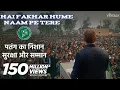 Lagu Hai Fakhar Humein Naam Pe Tere – Sardar Asaduddin Owaisi | Powerful Urdu Song Tribute Sasoli