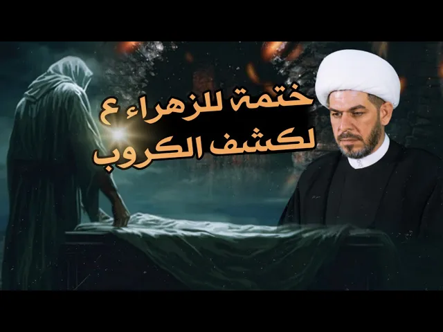 ⁣ختمة للزهراء ع ، لكشف الكروب ، الشيخ حيدر الجبوري.