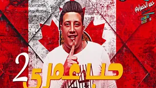 حصريا مهرجان حب عمري   حمو بيكا ومودي امين ونور التوت دندنها