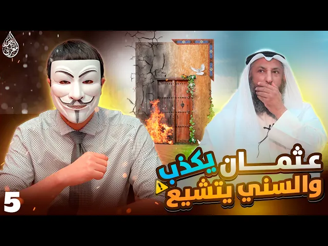 خدعونا فتشيعنا 12🔸 ظلامات الزهراء 5🔸كيف تتبعون عمر وهو يـ ـهدد رسول الله بالحـ ـرق ؟!