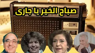 المسلسل الإذاعى الكوميدى صباح الخير يا جارى سناء جميل حسن مصطفى خيرية احمد محمود مرسى الجزءالخامس 