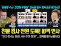 Download Lagu 정성호 장관 폭주! '그 인물'까지 좌천?ㅋㅋ 친윤 검사 수백명을 모조리 퇴출시킨 이유
