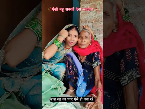 saas bahu ka pyar aise hi bana rahe #viralvideo #bollywoodsongs #viralshorts#youtubeshorts