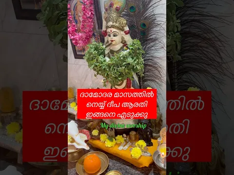 ദാമോദരമാസത്തിൽ ആരതി ഉഴിയേണ്ടത് ഇങ്ങനെ ആണ്
