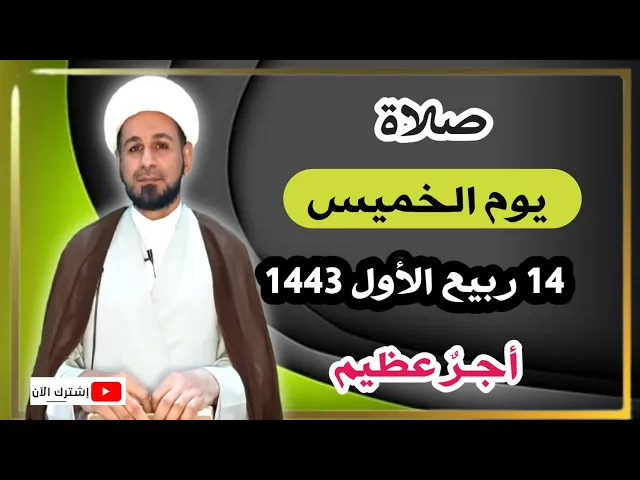 ⁣صلاة يوم الخميس// 14 ربيع الأول 1443 هـ // لايفوتكم أجرها العظيم