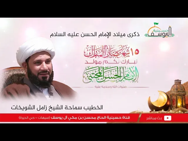 ⁣#مباشر  - مولد الامام الحسن عليه السلام 15 رمضان 1447ه - سماحة الشيخ زامل الشويخات