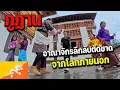 Download Lagu 🇧🇹EP.1 เปิดโลก \