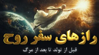 روح از کجا می آید و به کجا می رود    حقیقت روح از جهان قبل از تولد تا بعد از مرگ  دندنها