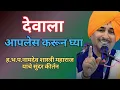 Download Lagu देवाला आपलेस करून घ्या-ह.भ.प.नामदेव शास्त्री महाराज #kirtan #bestkirtan #marathikirtan 🙏 