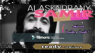 SAMIR ALASKNDRANY مستعد أغنية وطنية 