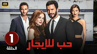 المسلسل التركي مدبلج حب للإيجار الحلقة 1 Arabic Dubbed جودة عالية مسلسلات تركية 