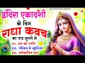 Download Lagu इंदिरा एकादशी के दिन राधा कवच कापाठ सुनने से मन की शांति सुख-समृद्धि मनोवांछित फल प्राप्ति होती है