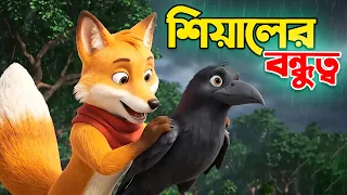 Friendship of Crow and Fox | Bangla Cartoon | Moral story | DhaDha Toon