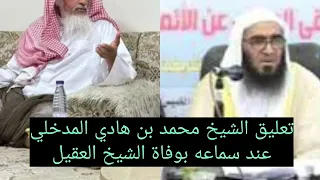 جديد تعليق الشيخ محمد بن هادي المدخلي عند سماعه بوفاة الشيخ محمد بن عبد الوهاب العقيل رحمه الله 