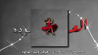 العوده فرقة وليد المالود دندنها