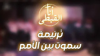 ترنيمة سموت بين الامم كورال انا القبطى شابات 