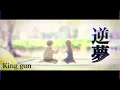 【劇場版 呪術廻戦0】逆夢/ King gnu 1時間耐久 〔歌詞付き概要欄〕