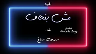 أغنية   مش بنخاف   غناء   مدحت صالح دندنها