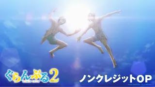YouTube影片, 內容是GRAND BLUE 碧藍之海 第二季 的 OP