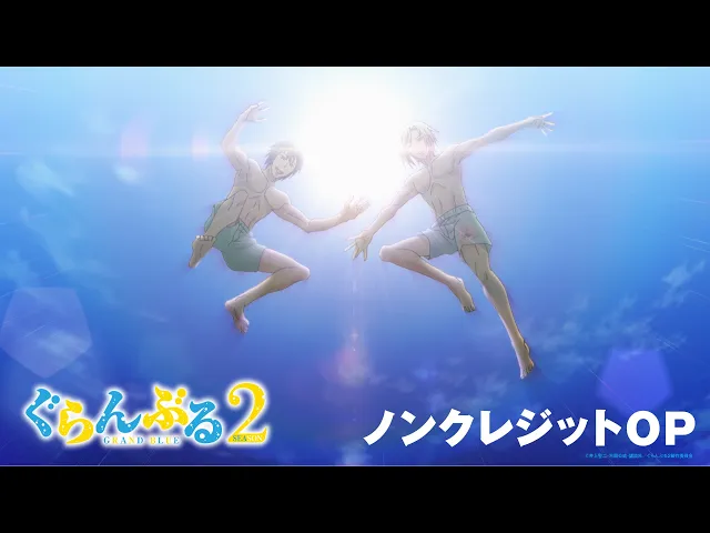 TVアニメ『ぐらんぶる』Season 2ノンクレジットOP