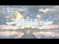 「天空之外」弦子 ［陪你到世界之巅主题曲动态歌词］Tian Kong Zhi Wai By Xian Zi