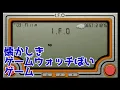 Lagu IFO」ゲームウォッチぽいゲーム。ニンテンドースイッチ