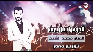 اليوم اجمل يوم الفنان محمد الشيخ 