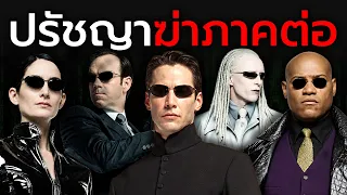 ยิ่งสร้างยิ่งแย่ : The Matrix