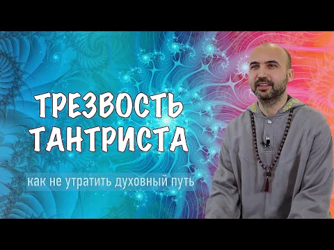 трезвость тантриста image